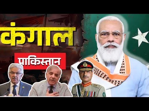 India vs Pakistan तनाव, तोपें और खाली खजाना | Pakistan Crisis