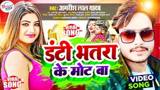 अमरीश लाल यादव का सबसे खतरनाक गाना | Danti Bhatra Ke Mot Ba | #amrishlalyadav | डंटी भतरा के मोट बा