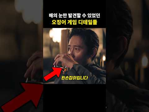 매의 눈만 발견할 수 있는 오징어 게임 디테일들