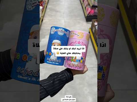 اذا تريد تعلم ابنك او بتك على صلاك لازم تشتري هذا البوكس 😳