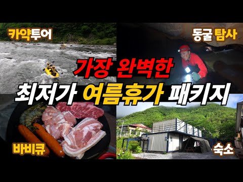 1인 138,000원으로 동굴탐사, 바비큐, 낚시, 카약투어, 숙소까지 5가지를 제공해 주는 가성비 여름휴가 민박집