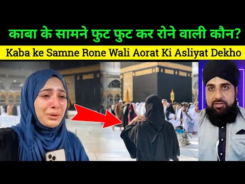 Kaba Ke samne Ro Ro kar Dua karne Wali khatoon Ki Asliyat Dekh Lo
