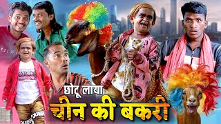 छोटू लाया चीन की बकरी | Chotu ki Chinese Bakri | छोटू की ज़बरदस्त कॉमेडी | Khandeshi Hindi comedy