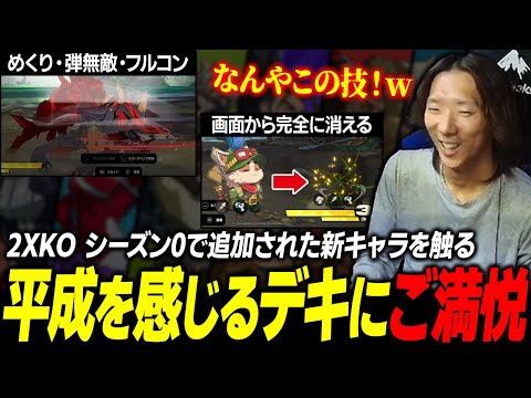 【2XKO】当たるとフルコンの弾無敵めくりや、完全ステルスになる技が飛び交う2XKOにご満悦のどぐら