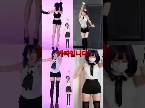 하나는 가짜인 레제 댄스 챌린지