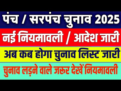 Gram Panchayat Chunav 2025 / Sarpanch chunav 2025/ Panchayat chunav date / sarpanch kaise bane 2025