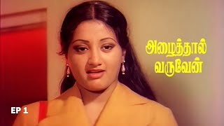 Azhaithal Varuven - Part 1 Tamil Classic Movie | Sumalatha |  Sudhakar | Vadivukarasi