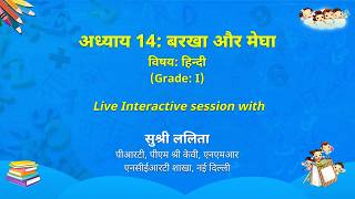 NCERT   अध्याय 14: बरखा और मेघा  विषय: हिन्दी  (Grade: I)   Live