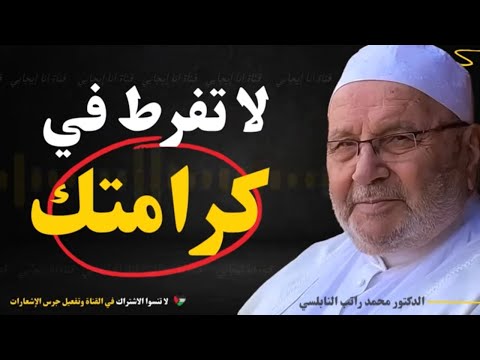 لا تفرط في كرامتك في العمل والتجارة مهما كانت المغريات.. درس مؤثر من الدكتور محمد راتب النابلسي