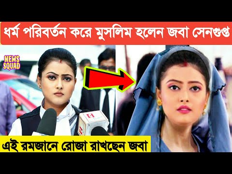হিন্দু ধর্ম ছেড়ে মুসলিম হলেন কে আপন কে পরের জবা । রমজানে রোজা রাখছেন । মুসলিমরা খুশি । Joba Muslim