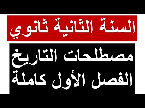 السنة الثانية الثانوي: مصطلحات الفصل الأول في مادة التاريخ كاملة (جميع الشعب) تأتي في الفروض وإختبار