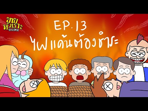 ไฟแค้นต้องชำระ | SITCOMIC EP.13