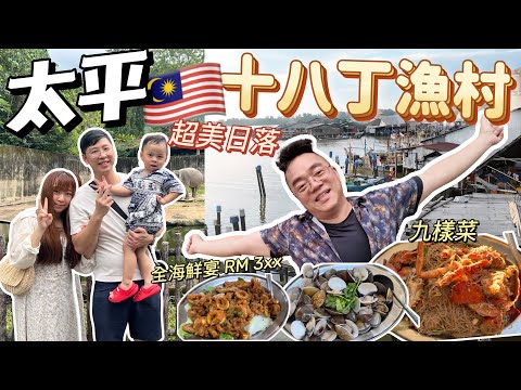 【96🇲🇾】後悔只安排一天去太平😫十八丁漁村食海鮮！全海鮮宴九樣菜 RM 3xx 馬來西亞最古老動物園 #太平動物園 #十八丁漁村