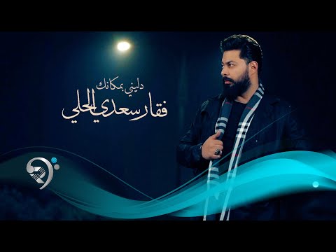 فقار سعدي الحلي - دليني بمكانك | Fakar Saade al hile -  Dleny Bmkank