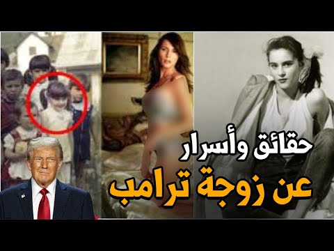 عارضة الأزياء التي أصبحت السيدة الأولى.. أسرار لا تعرفها عن ميلانيا الزوجة الثالثة لـ ترامب