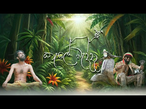 කැලේ වැද්දා (Kele Wadda) | RAMIYA | Official‬ Music Video