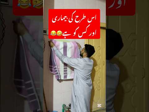 اس طرح کی بیماری اور کس کو ہے 🤣😂