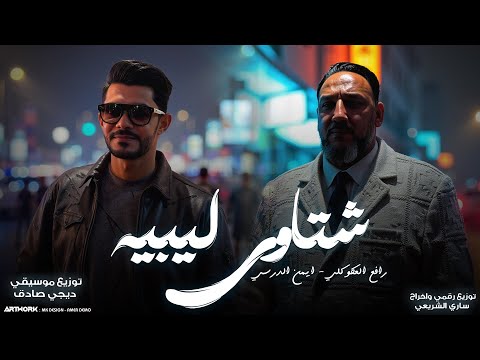 ايمن الدرسي || رافع االعكوكي || شتاوي _ النسخه الاصليه 2025