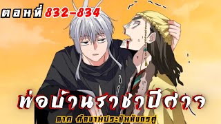 [ พากย์มังงะ ] พ่อบ้านราชาปีศาจ ซีซั่น6 ศึกงานประชันมังกรคู่ตอนที่ 832-834
