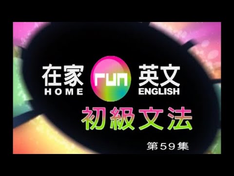 謝孟媛 – 在家run英文 初級文法 59 -介系詞3-2