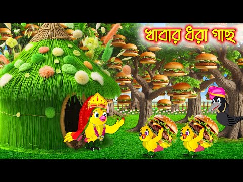 খাবার ধরা গাছ | টুনি পাখির সিনেমা ৬৬২ | Tuni Pakhir Cinema | Bangla Cartoon | moral stories