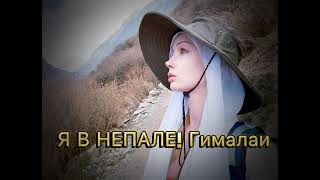 МОЕ ПУТЕШЕСТВИЕ В ГИМАЛАИ