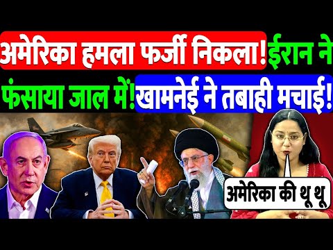 अमेरिका हमले फर्जी निकला!ईरान ने फंसाया जाल में !खामनेई ने तबाही मचाई! @NewsTheNation | IRAN WAR
