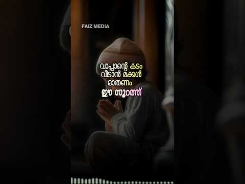 เดฌเดพเดชเตเดชเดฏเตเดเต เดเดเด เดตเตเดเดพเตป เดฎเดเตเดเตพ เดจเดฟเดคเตเดฏเด เดเดคเดฃเด เด เดธเตเดฑเดคเตเดคเต #shortsfeed #faizmedia #dikrduamalayalam #islamics