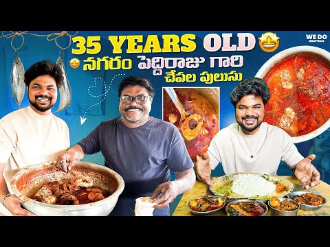 నగరం పెద్దిరాజు చేపల🐟 పులుసు 🔥|Ft.5Monkeys Food