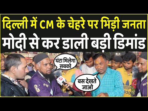 Delhi में CM के चेहरे पर भिड़ी जनता Modi से कर डाली बड़ी Demand | PM Modi | Public Opinion