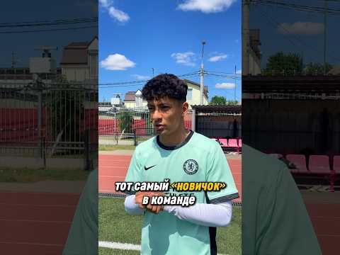 тот самый «новичок» в команде