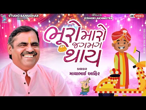 ભૂરો મારો જગમગ થાય | Mayabhai Ahir | New Comedy Jokes | Bansidhar Live