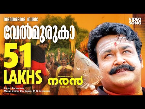 Velmuruka Harohara | Naran | Film Video Song | Mohanlal | M.G.Sreekumar | Kaithapram | Deepak Dev
