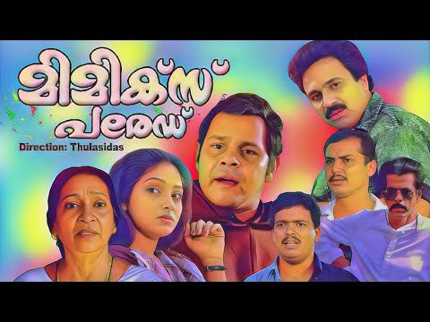 Malayalam  full Comedy  movie | Mimics parede | Jagadeesh | Siddique | Innocent | Roopini others