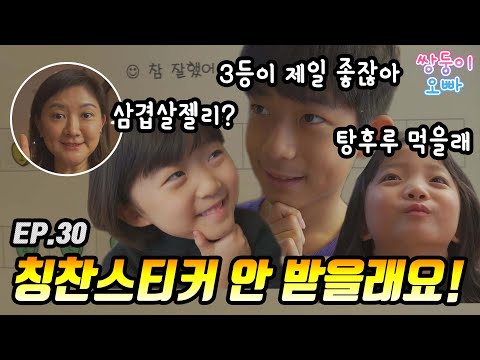 3등이 제일 좋다구? 칭찬 스티커 안 받을래요 ㅋㅋ [쌍둥이오빠 | 패밀리 시트콤] - EP. 30