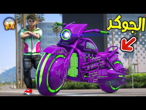 دباب الجوكر الأسطوري !! || قراند 5
