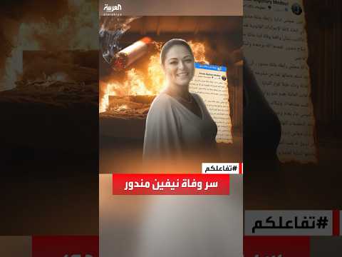 تفاعلكم | عائلة نيفين مندور تكشف سر الوفاة وتهدد
