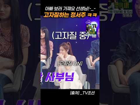 상견례 플러팅 고자질하는 정서주 ㅋㅋㅋ #금요일밤에 #배아현 #박지후 #변진섭 #미스트롯