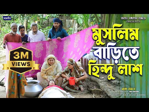 মুসলিম বাড়িতে হিন্দু দেহ । Shurjo | Urme | islamic bangla natok | notun natok 2025 | ইসলামিক নাটক |
