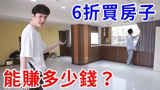 買房子竟能打6折？投入4個月就賺21%的法拍屋買賣！【好棒Bump】