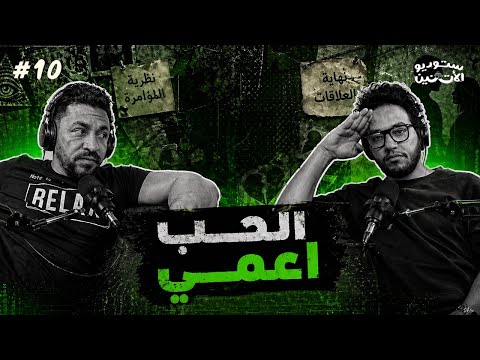 بودكاست اتنين غيرنا - الحب اعمي 🫣