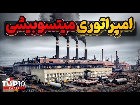 امپراتوری یکصد و بیست میلیارد دلاری میتسوبیشی