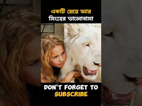 একটি মেয়ে আর সিংহের ভালোবাসা। #shorts