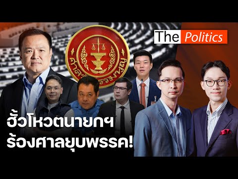 น้ำเงิน-ส้ม ฮั้วโหวตนายกฯ เป็นอาชญากรประชาธิปไตย แดงเดินเกมนิติสงครามร้องศาลยุบพรรค : Matichon TV