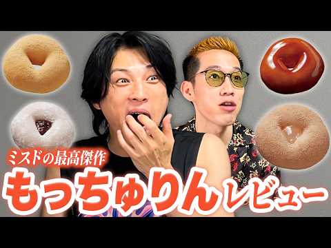 氏原歓喜の新食感！ミスド新作"もっちゅりん"をブチギレ氏原がレビューしてみた