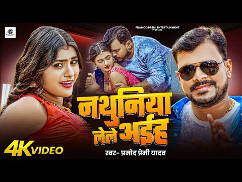 #video | рдирдереБрдирд┐рдпрд╛ рд▓реЗрд▓реЗ рдЕрдИрд╣ | Pramod Premi Yadav | Nathuniya Lele Aiha | #Bhojpuri Song 2025