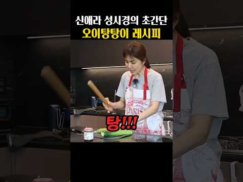 신애라 성시경의 초간단 오이탕탕이 레시피