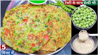 5 मिनट में आधा कप मटर से गरमा-गरम बनाइये ये हेल्दी टेस्टी नयी रेसिपी Matar Ka Nasta//Easy Breakfast