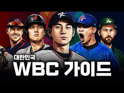 2026 WBC를 보기 전, 당신이 반드시 시청해야 하는 영상