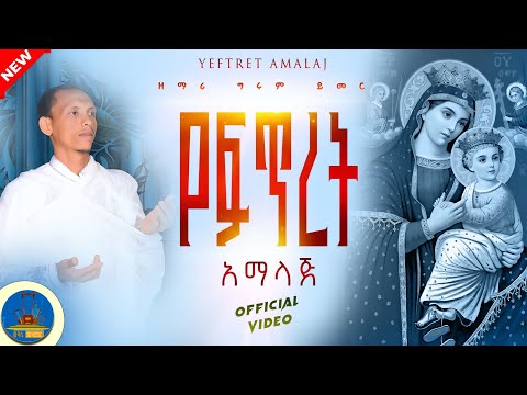 " የፍጥረት አማላጅ " #new_orthodox_mezmur ዘማሪ ግሩም ይመር @zemarisolomon